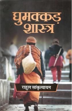 घुमक्कड़ शास्त्र